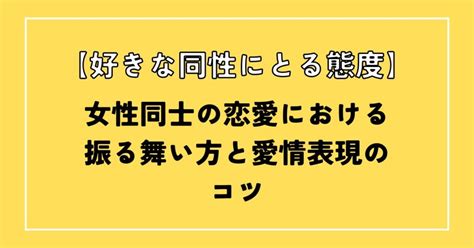 好きな同性にとる態度の違い: 男性と女性の視点から徹底解説